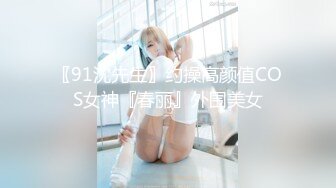 〖91沈先生〗约操高颜值COS女神『春丽』外围美女