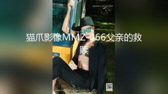 猫爪影像MMZ-066父亲的救赎