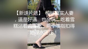 广州人妻放下平日的条条框框，彻底跟随内心释放