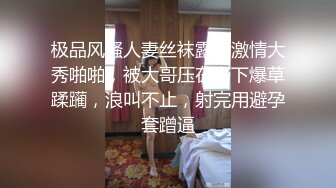 极品风骚人妻丝袜露脸激情大秀啪啪，被大哥压在身下爆草蹂躏，浪叫不止，射完用避孕套蹭逼