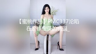 【蜜桃作品】PMC337沦陷在足球宝贝的骚逼_