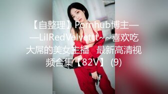 【自整理】Pornhub博主——LilRedVelvettt~~喜欢吃大屌的美女主播   最新高清视频合集【82V】 (9)