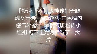 放纵小学妹⚡清新校园女神 少女刚发育好的胴体让人流口水 小小年纪就这么放荡，以后还了得 超嫩小骚逼干的淫水泛滥