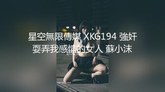 星空無限傳媒 XKG194 強奸耍弄我感情的女人 蘇小沫