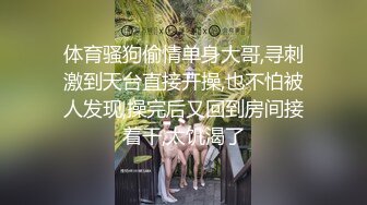 无水印10/30 年轻小夫妻忙着做爱孩子乖乖的坐在旁边玩手机看视频VIP1196