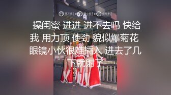 STP28123 双马尾良家眼镜妹，开档黑丝伸进内裤摸逼，各种姿势尽情输出 VIP0600