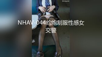 NHAV-044约炮制服性感女交警