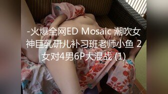 ED Mosaic 模特小婕被摄影师下药 欲火难耐太想要一个男人来操她了