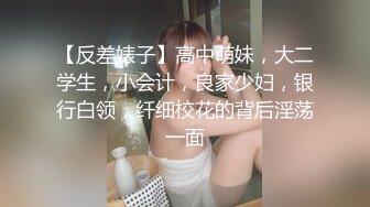 《极品反差露脸大学生》花季19岁美眉Luckytutor美乳翘臀被变态金主花式啪啪肛塞变装手铐细细感受交合进出~满满撸点