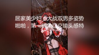 居家美少妇，大战双男多姿势啪啪，第一视角口交镜头感特好