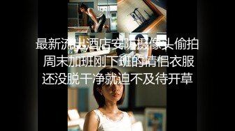 STP31373 甜美呆萌美少女！强烈要求秀一波！无毛极品嫩穴，圆润美臀摇摆，揉搓小穴出水，炮友正入抽插