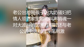 老公出差带孩子的大奶骚妇把情人领到家里啪啪叫声销魂一对大波抖的厉害打炮时还与老公通电话对白淫荡刺激