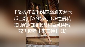 【胸奴狂喜】韩国巅峰天然木瓜巨乳「ANNA」OF性爱私拍 顶级油推服务和巨乳闺蜜双飞榨精【第三弹】 (1)