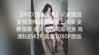 『JVID顶级剧情』邻家混血女孩顶楼晒衣被强上爆操 全裸强暴 意外绝顶高潮刺激 高清私拍42P 高清1080P原版