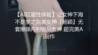 【AI巨星性体验】让女神下海不是梦之完美女神『杨颖』无套爆操内射极品女神 超完美AI制作