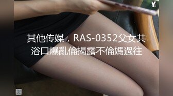 其他传媒，RAS-0352父女共浴口爆亂倫揭露不倫媽過往