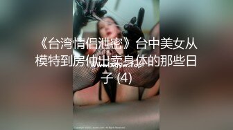 【极品高端泄密】约炮大神约操某平台漂亮女主播 女上骑乘展示完美身材 带个口罩就认不出来了吗？