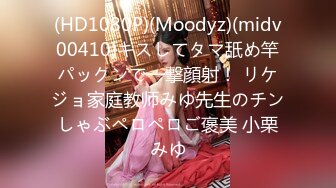 (HD1080P)(Moodyz)(midv00410)キスしてタマ舐め竿パックンで一撃顔射！ リケジョ家庭教师みゆ先生のチンしゃぶペロペロご褒美 小栗みゆ