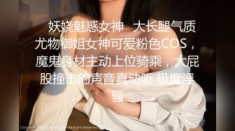 ✿妖娆魅惑女神✿大长腿气质尤物御姐女神可爱粉色COS，魔鬼身材主动上位骑乘，大屁股撞击的声音真动听 极度淫骚