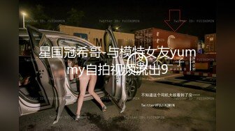 星国冠希哥-与模特女友yummy自拍视频流出9