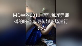 【文轩探花&amp;追梦人】，2021.5.2，新人小伙上场，清秀文静小姐姐，身姿曼妙美乳翘臀