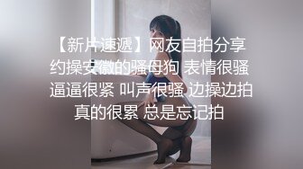 对白极其舒适的00年骚货