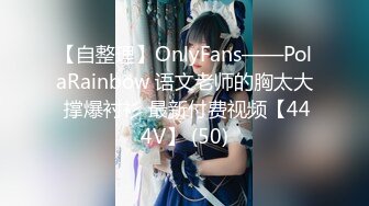 小欣奈 91大神的嫩蘿玩物 我的妹妹真的好嫩 白虎小穴無敵粉嫩 大屌疾速抽插爆漿 內射