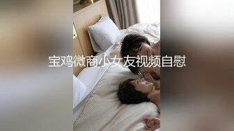 【新速片遞】女神级温柔气质妹子 有颜值有身材赤裸裸很是让人冲动，享受美女大力舔吸，揉着奶子玩着翘臀啪啪狠狠猛搞【水印】[1.66G/MP4/38:25]