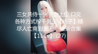 三女共侍一男！女上位 口交各种方式榨干男主【桃子】精尽人亡爽到上天！ 最新合集【111v】 (27)