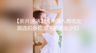 最新2024重磅核弹！在读硕士生，推特人形母狗，可盐可甜萝莉风女神【鹤酱】福利，紫薇啪啪喝自己的尿骚话连篇 (5)