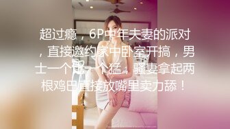 超过瘾，6P中年夫妻的派对，直接邀约家中卧室开搞，男士一个比一个猛，骚妻拿起两根鸡巴直接放嘴里卖力舔！