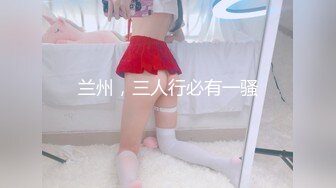 最新重磅分享，推特女神福利姬【00后大队长】未流出土豪私拍视图合集，情趣制服紫薇销魂可撸精尽人亡的节奏 (12)