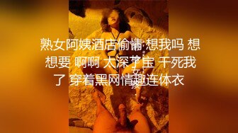  熟女阿姨酒店偷情 想我吗 想 想要 啊啊 太深了宝 干死我了 穿着黑网情趣连体衣