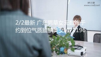 2/2最新 广东男草女无数终于约到位气质腼腆美女VIP1196