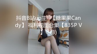 抖音B站up主~【糖果果Candy】 福利视图合集【835P V】✔ (3)