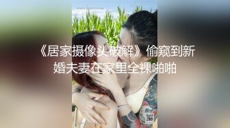 极品骚货 淫荡无比 丰腴饱满的胴体 修长美腿 丰满坚挺大奶 动作撩人 看得人热血沸腾 情欲高涨 2V