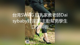 SWAG 真想让你看到我高潮的样子。。