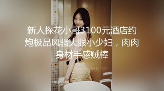 大神夯先生-173肥臀细腰大长腿美女3P完整版“怎么样满意吗老妹”