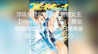 顶级身材女神！OF钢管女王【myasiantoy】私拍，露出啪啪内射白虎嫩穴，日常裸身展示傲人的身材 (12)