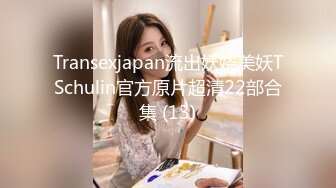 Transexjapan流出妖娆美妖TSchulin官方原片超清22部合集 (13)