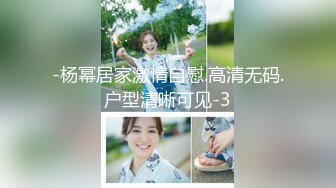 -杨幂居家激情自慰.高清无码.户型清晰可见-3