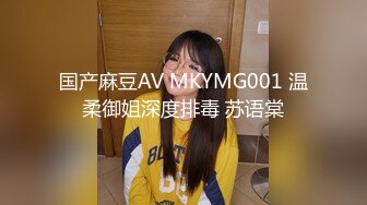 国产麻豆AV MKYMG001 温柔御姐深度排毒 苏语棠