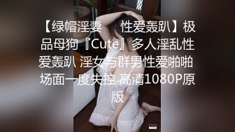 【绿帽淫妻❤️性爱轰趴】极品母狗『Cute』多人淫乱性爱轰趴 淫女与群男性爱啪啪 场面一度失控 高清1080P原版