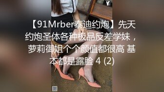 【91Mrber泰迪约炮】先天约炮圣体各种极品反差学妹，萝莉御姐个个颜值都很高 基本都是露脸 4 (2)