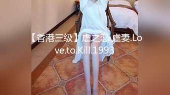 【香港三级】虐之恋 虐妻.Love.to.Kill.1993