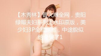 【木秀林】曾火爆全网，贵阳绿帽夫妇系列无水印原版，美少妇3P全程露脸，中途貌似给肏哭了1