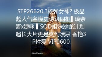 STP26620 ?核弹女神? 极品超人气名模史诗级同框▌璃奈酱x婕咪 ▌SOD姐妹沙龙计划 超长大片更是爽到喷尿 香艳3P性爱 VIP0600