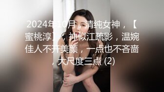 2024年10月，清纯女神，【蜜桃淳】，神似江疏影，温婉佳人不开美颜，一点也不吝啬，大尺度三点 (2)