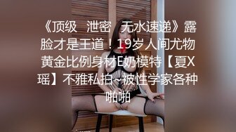 《顶级✿泄密✿无水速递》露脸才是王道！19岁人间尤物黄金比例身材E奶模特【夏X瑶】不雅私拍~被性学家各种啪啪