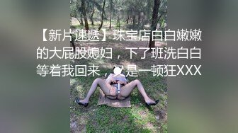 4月重磅推荐【D先生与C小姐】近期SVIP新作集，172CM大长腿配丝袜，把她当母狗狠狠干，高潮喷水，女神敏感 感觉要窒息[1300MB]